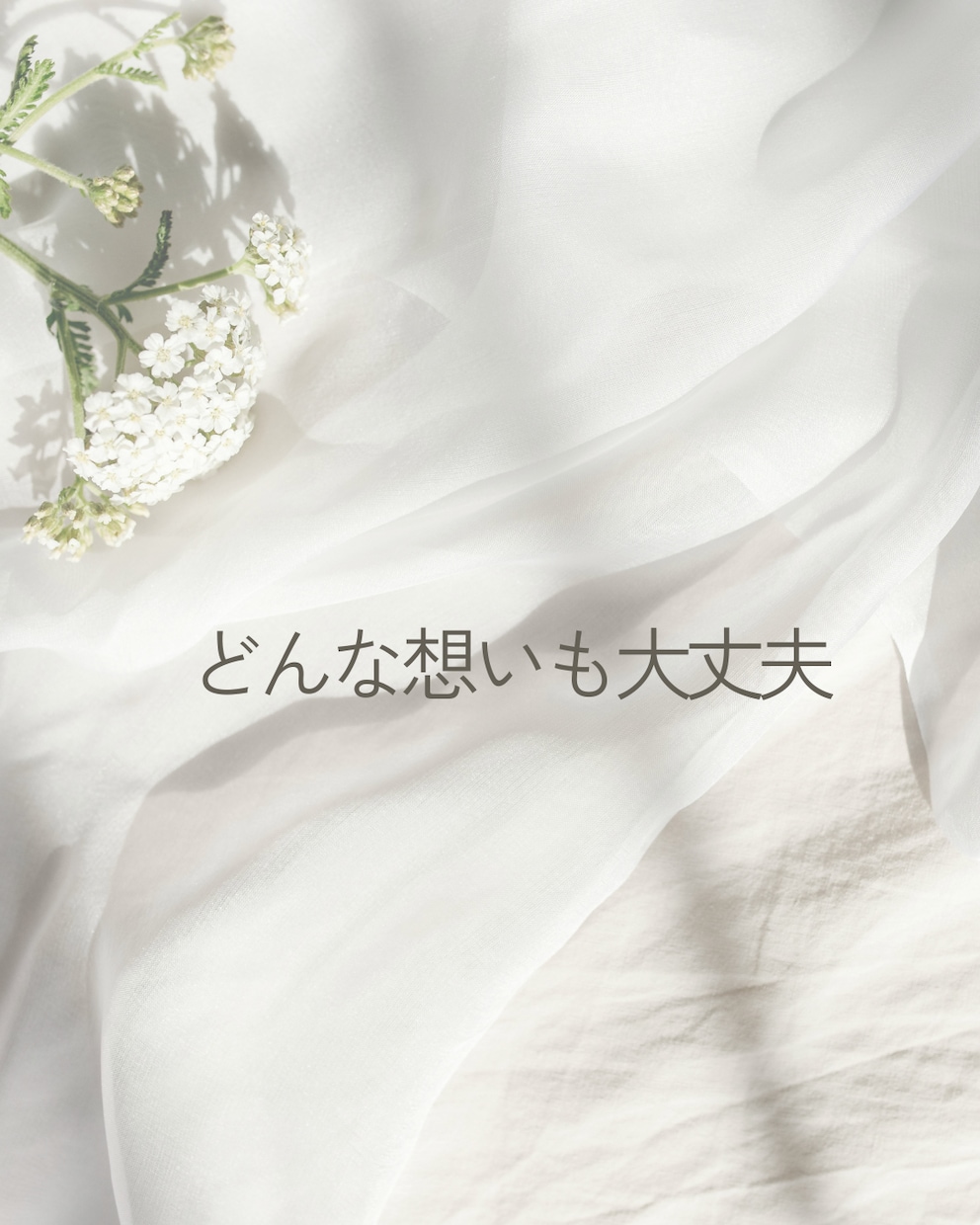 丁寧な対話で  あなたの心の声を、 大切に聴きます 安心できる時間、 本当のあなたの想いに触れてみませんか。 イメージ3