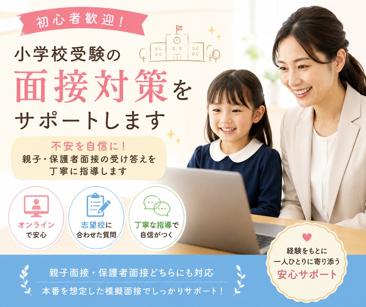 初心者歓迎！小学校受験の面接対策をサポートします 不安を自信に！親子・保護者面接の受け答えを丁寧に指導します イメージ1