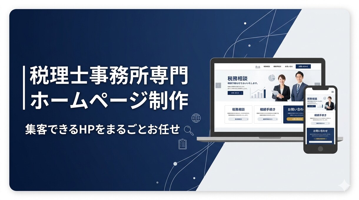 税理士専門のホームページを制作します 税理士専門｜集客できるHPをまるごとお任せ イメージ1