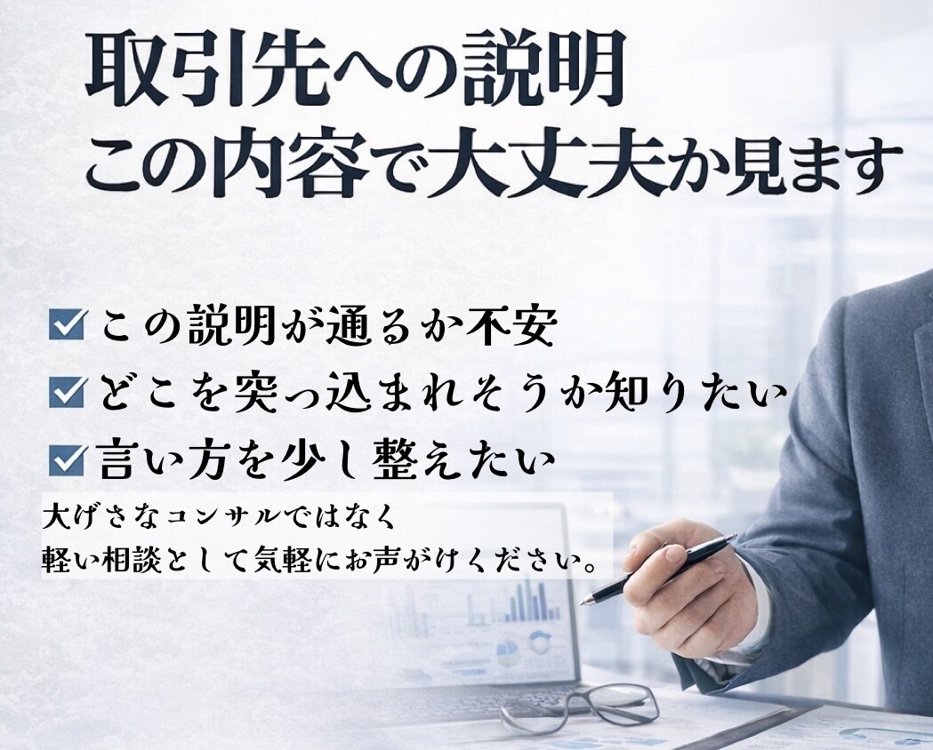 取引先への説明、この内容で大丈夫か見ます その説明通る？現場目線で軽くチェックします イメージ1