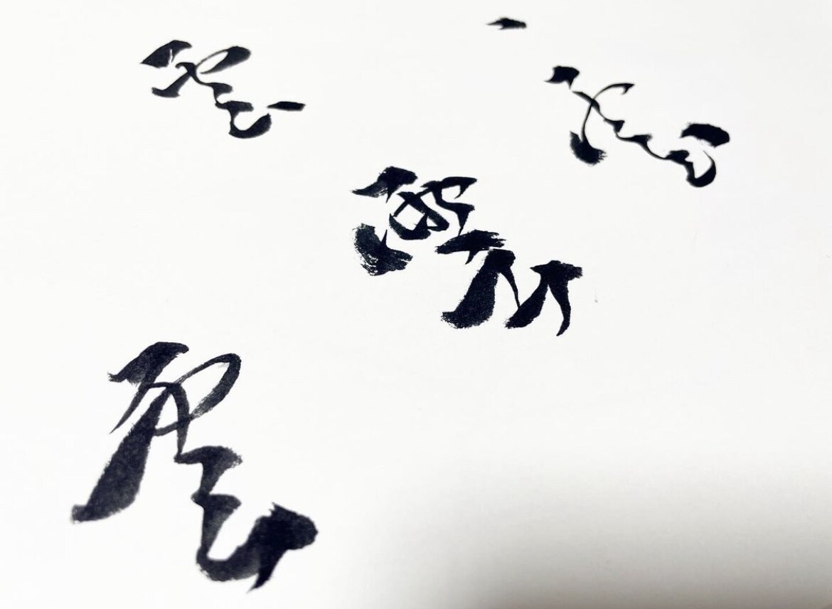 書道家が筆文字をAIデータにてお渡しします 筆文字をデータで！商用・著作権も対応可能！ イメージ2