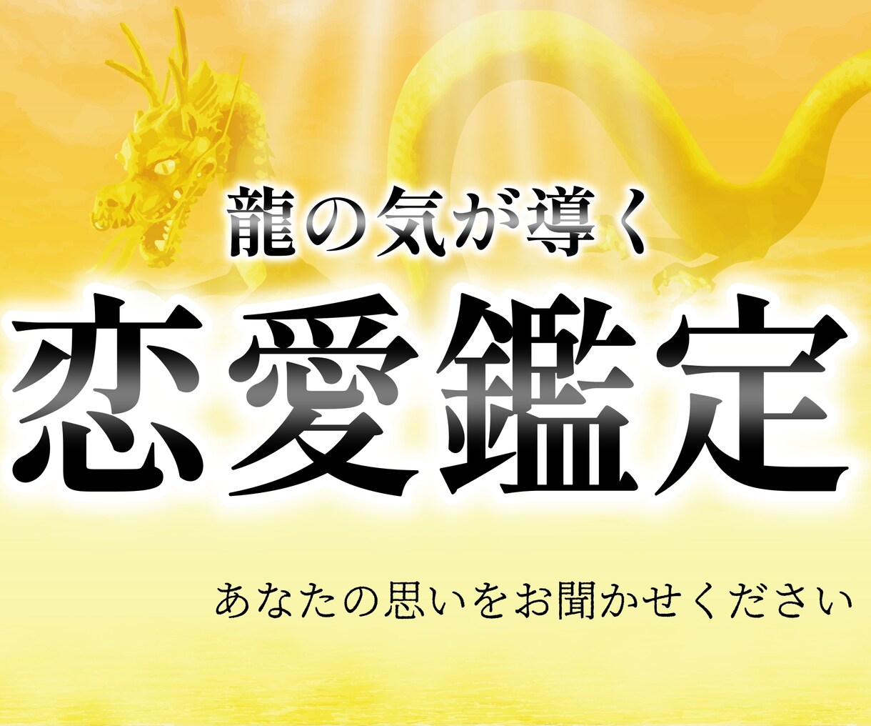 24時まで対応　龍の気を使った電話鑑定相談します 龍の気で恋愛、全体運、仕事などのお悩みを鑑定します イメージ1