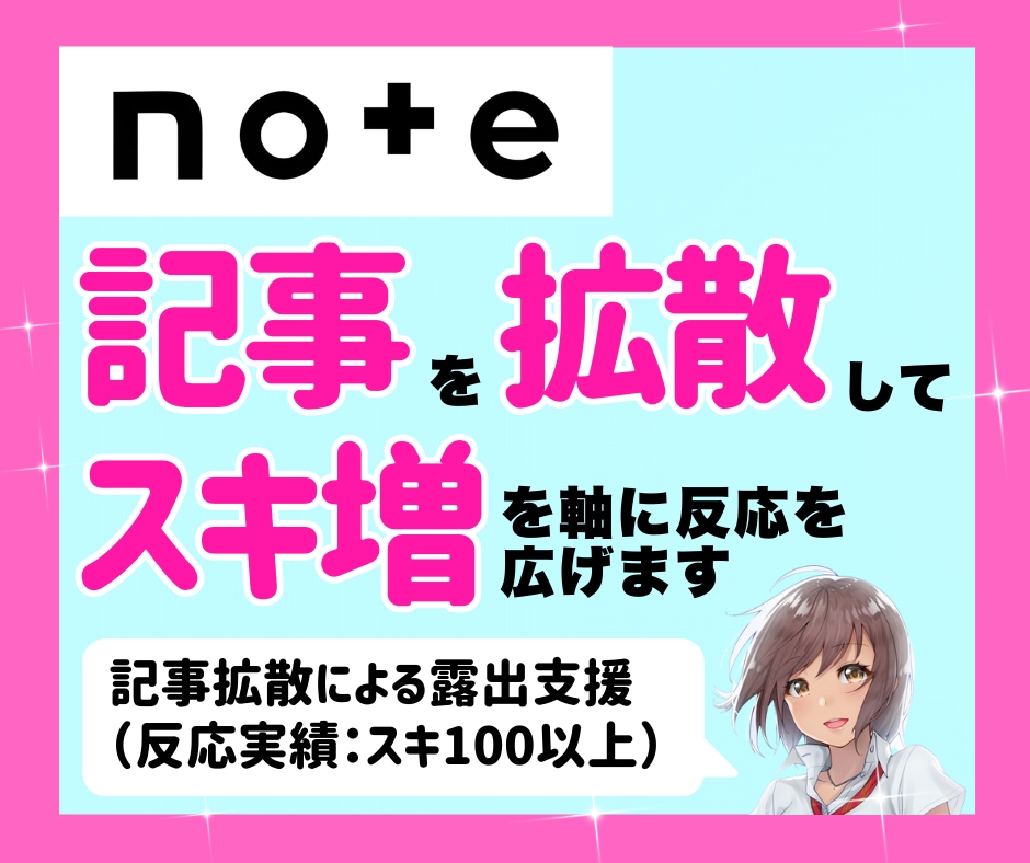 noteの記事を拡散してスキ増を軸に反応を広げます 即日｜note｜スキ｜いいね｜シェア｜拡散｜集客｜コスパ最強 イメージ1