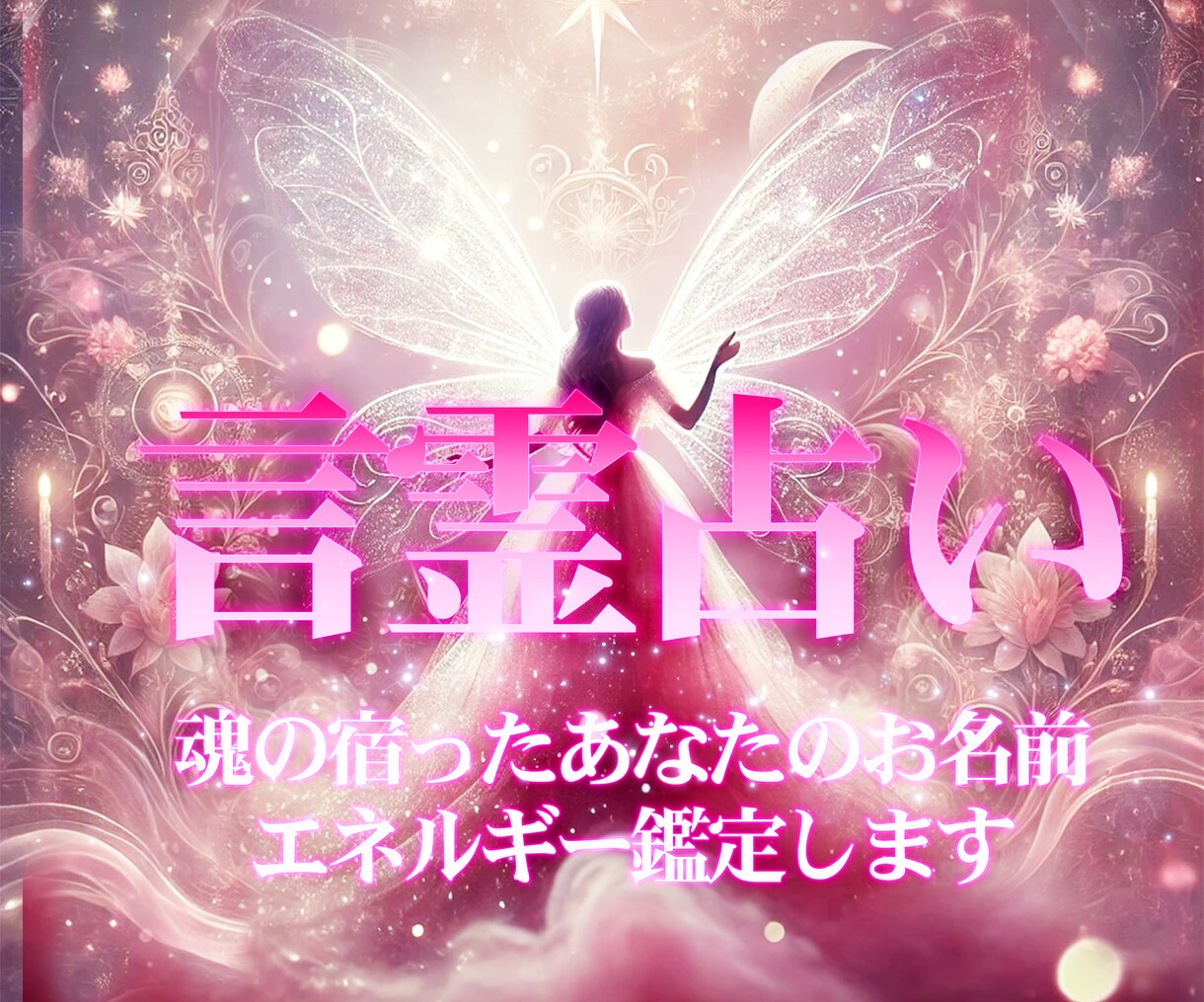あなたと気になる方のお名前♥️相性波動占います 言霊♡名前占い♡名前セラピー♡相手のタイプ♡2人の未来 イメージ1