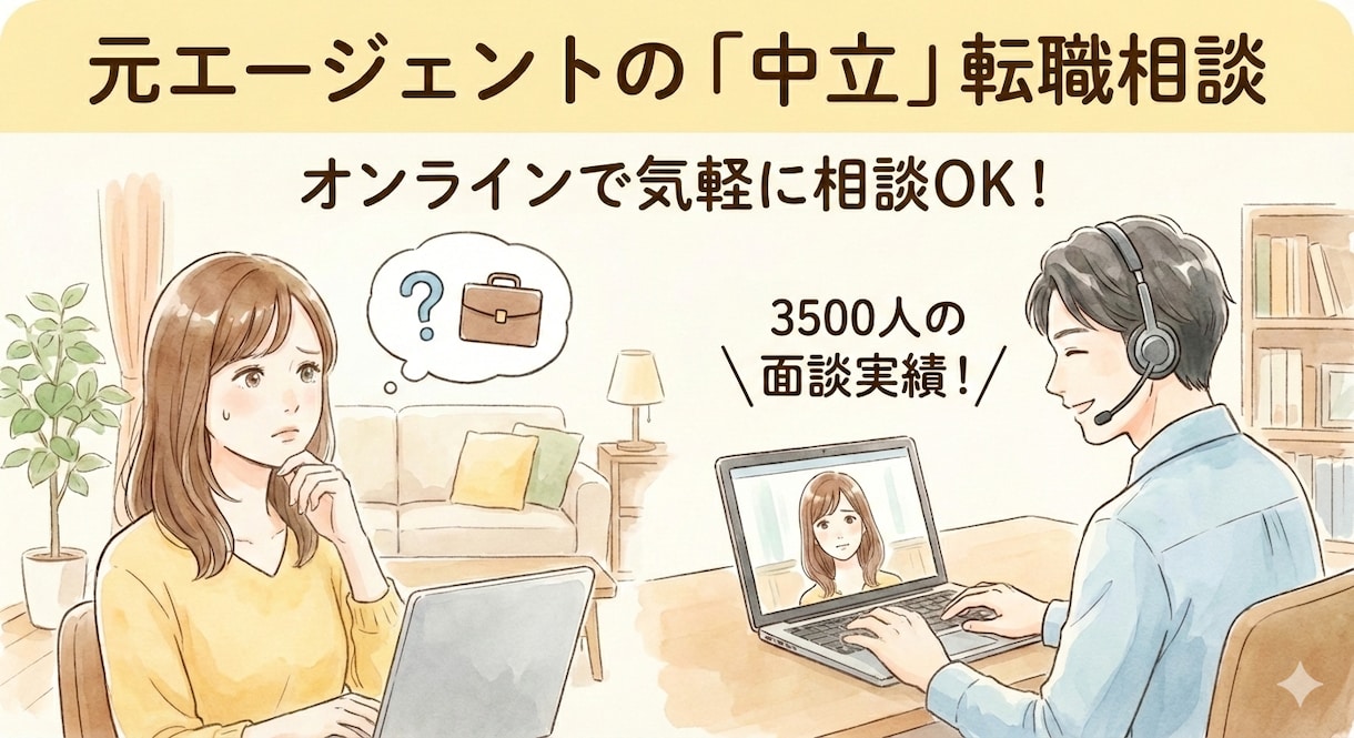 後悔しない転職の進め方を中立にアドバイスします 3500人の面談実績！元エージェントのキャリアアドバイザー イメージ1