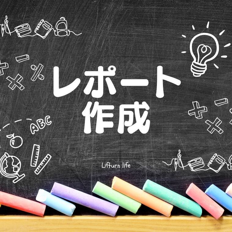 レポート・読書感想文の作成サポート＆添削します 幅広いジャンルに対応します！！ イメージ1