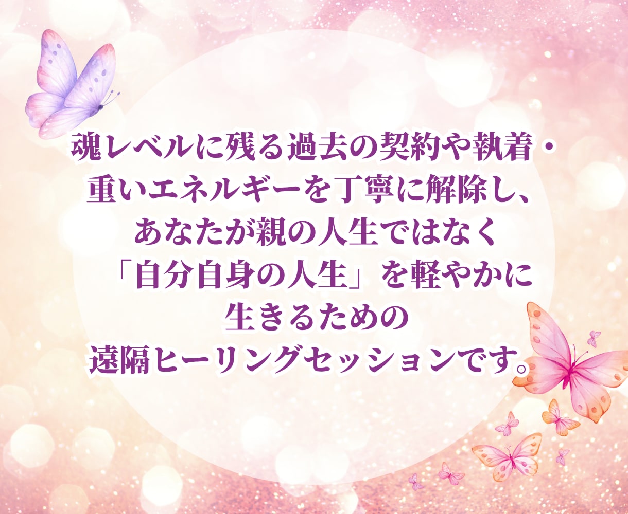 親子関係のカルマと見えない支配・縛りを解除します 親を許せなくても大丈夫！魂レベルの執着を手放して軽やかな私へ イメージ4