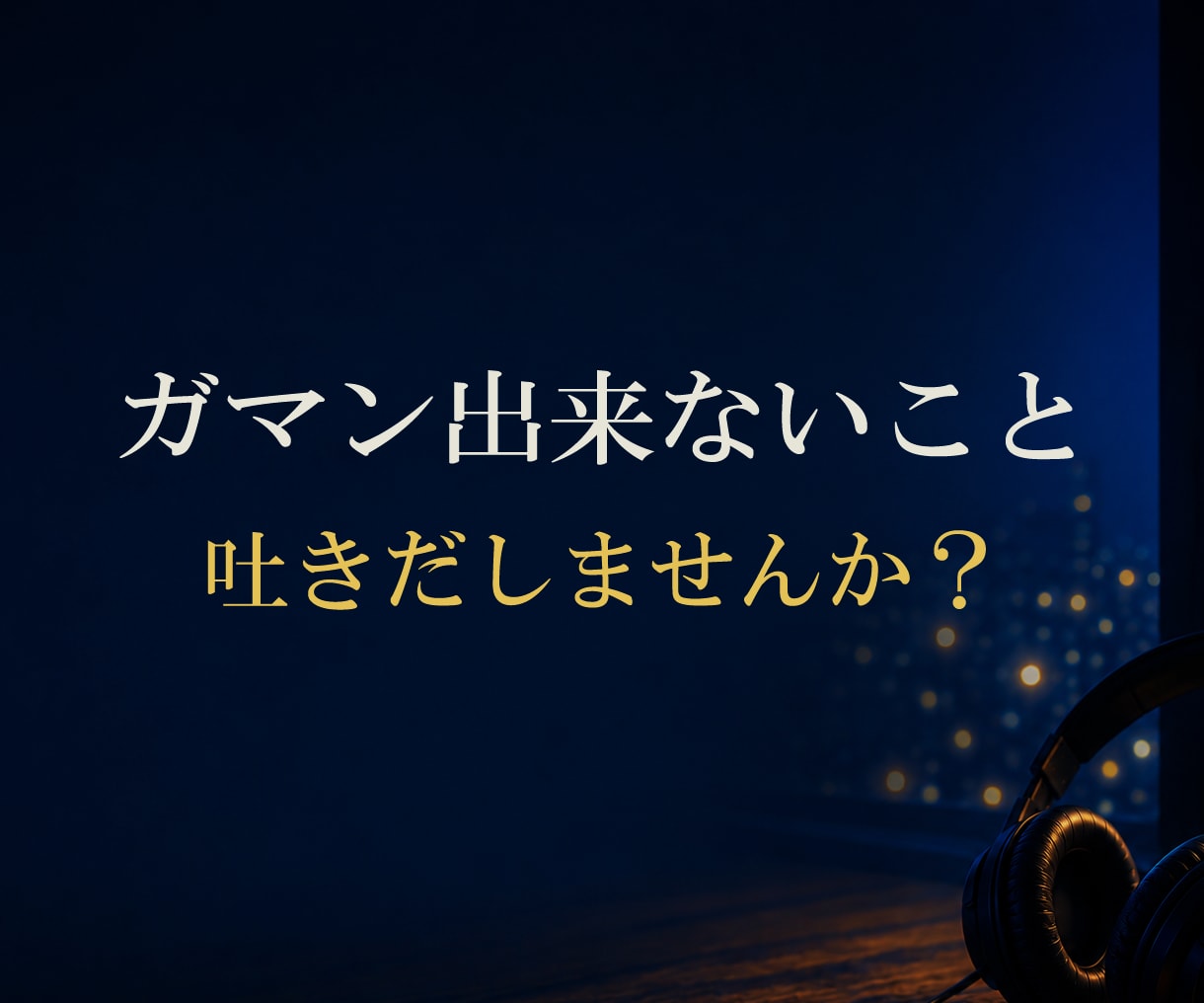 ガマン出来ないこと吐きだしませんか？ お聞きします 『もう限界・・』ってときに　寄り添います　●秘密厳守 イメージ1