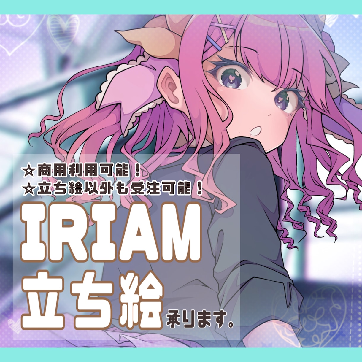 IRIAM等に使える立ち絵描きます キャラデザの他にもSDキャラからロゴデザインまで制作可能！ イメージ1