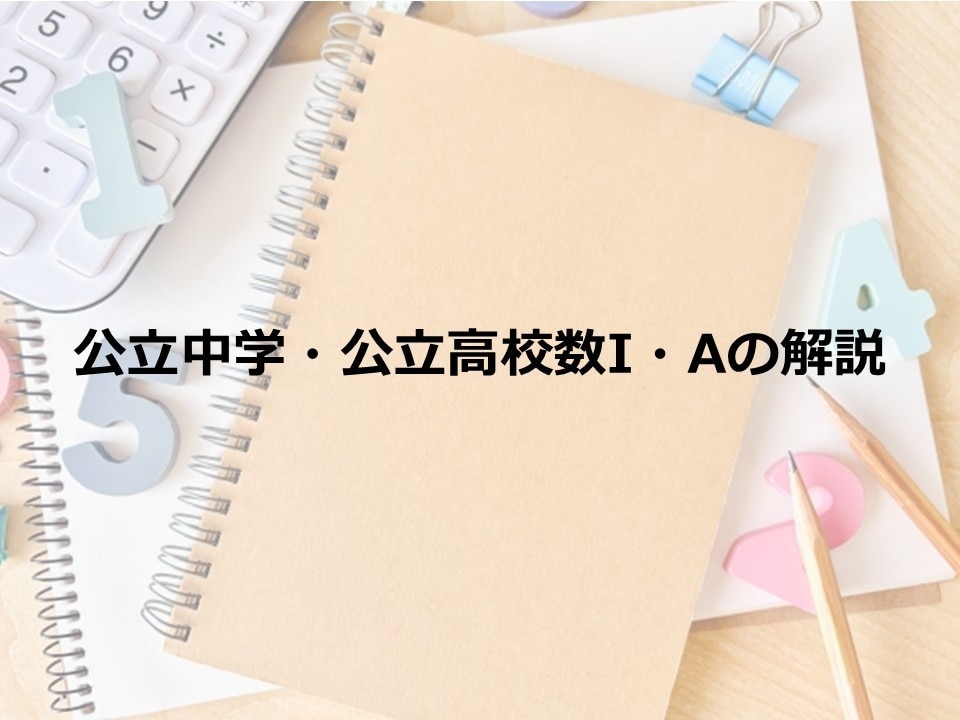 公立中学数学・公立高校数Iの解説をします 数学が苦手な方へ向けて紙ベースで解説します イメージ1