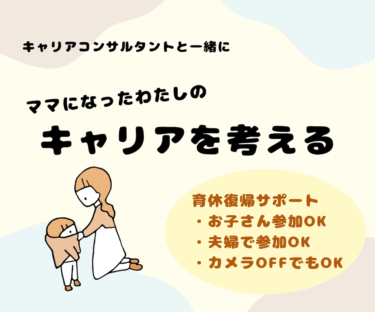 育休復帰を新たなキャリアのスタートにします 育休復帰専門のキャリアコンサルタントとキャリアマップ作り イメージ1