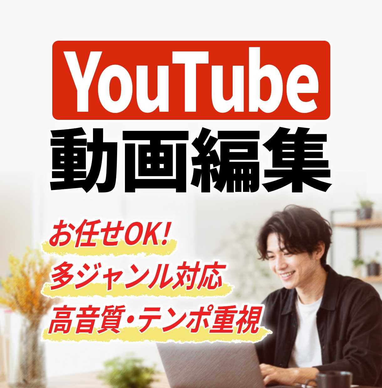YouTube動画編集＊幅広いジャンルを制作します TikTok・リール動画などの短尺ショート編集も大歓迎です！ イメージ1