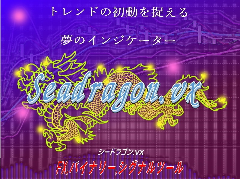 バイナリ－オプションツールお売りいたします 天底を捉える夢のツール■Seadragon.vx イメージ1