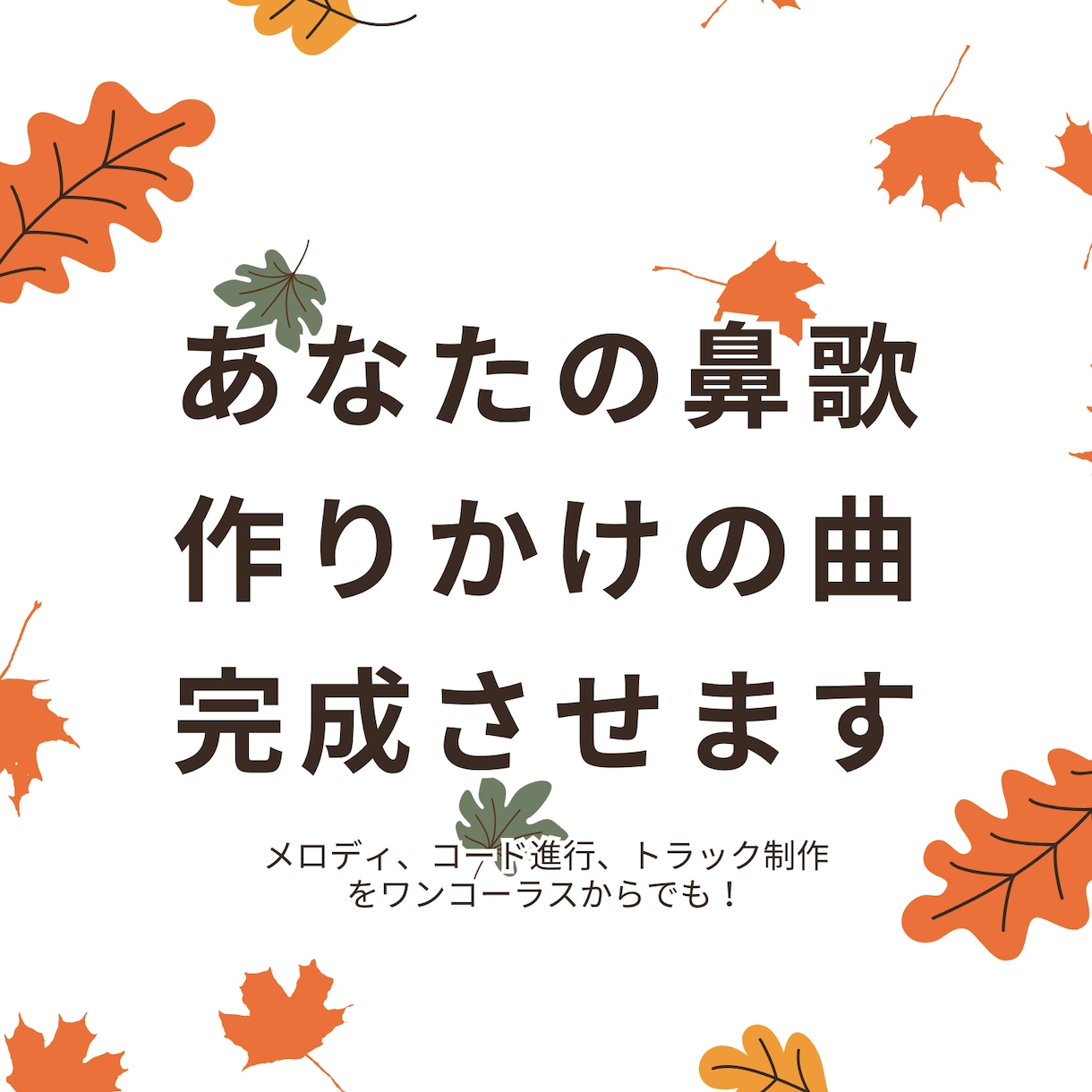 あなたの鼻歌・作りかけの曲、完成させます ／メロディ、コード進行、トラック制作をワンコーラスからでも！ イメージ1