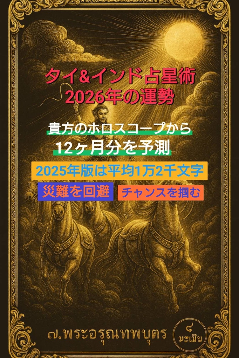 2026年の運勢をタイ&インド占星術で鑑定致します 貴方専用の12ヶ月分の予測をお届け。災難回避。チャンスを掴む イメージ2