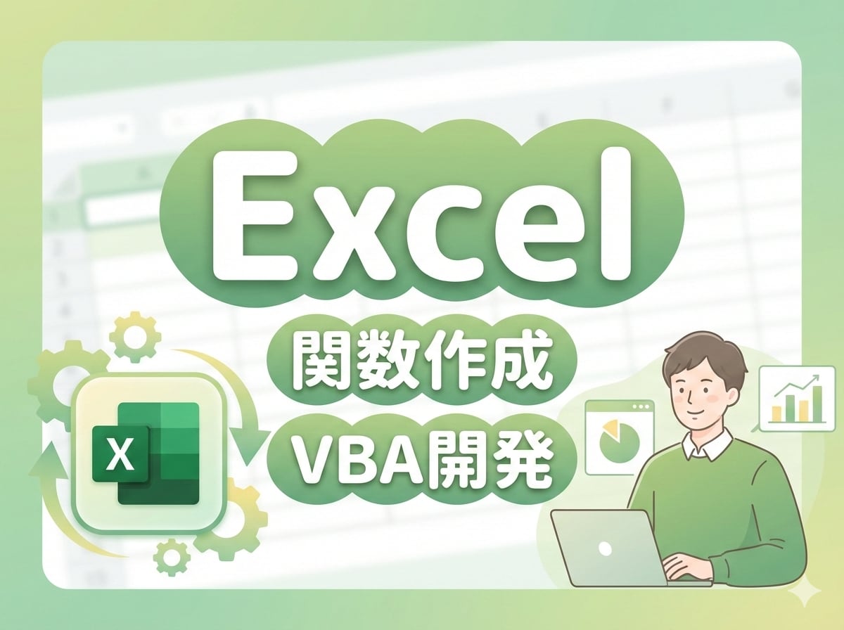 Excel自動化（関数・マクロVBA）代行します コンサル&開発経験者が業務を理解してExcelを改善します イメージ1