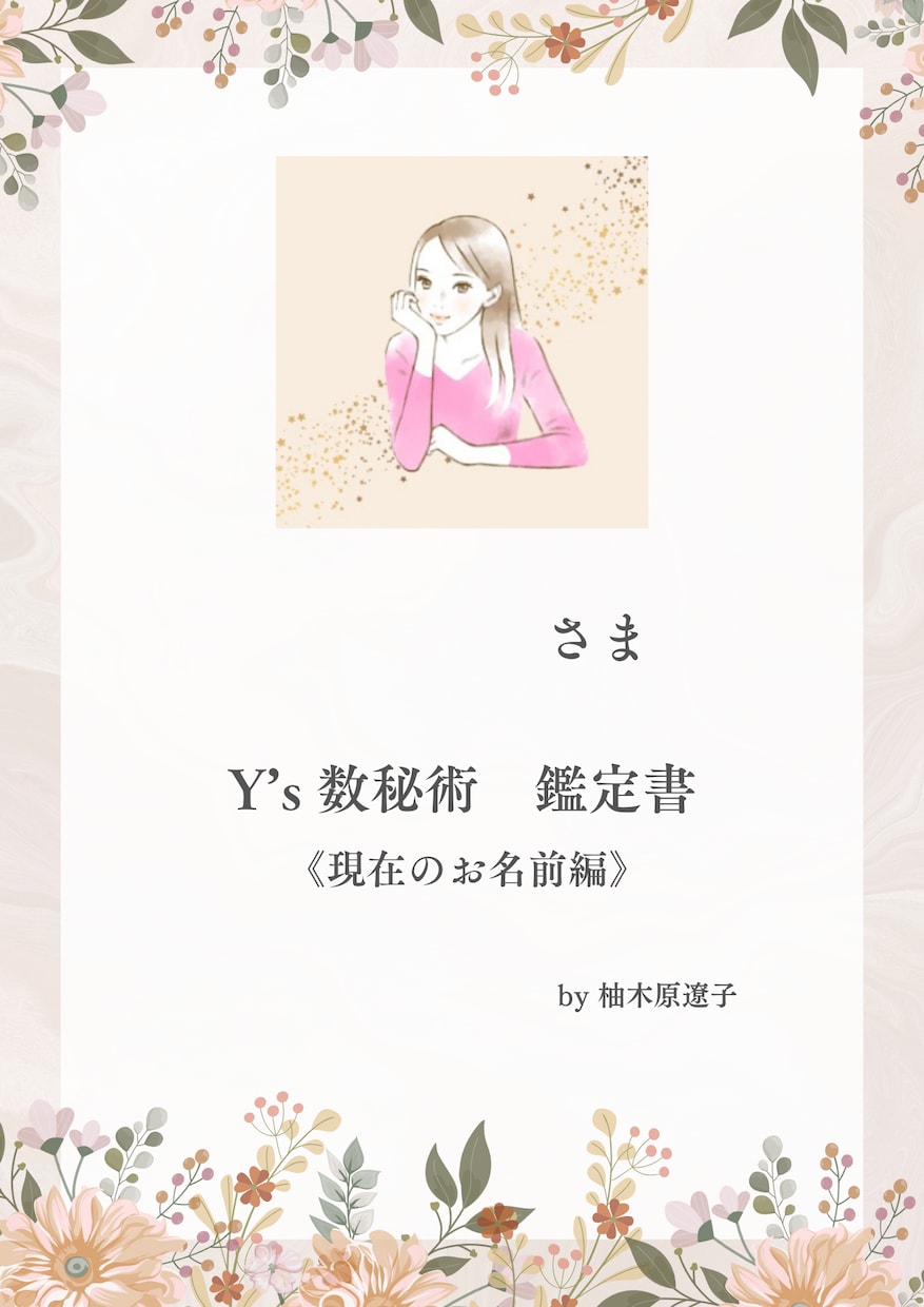 過去と今の数秘をイラストで読み解きます 二つの名前の数秘で知る自分の40ページ取扱説明書 イメージ3