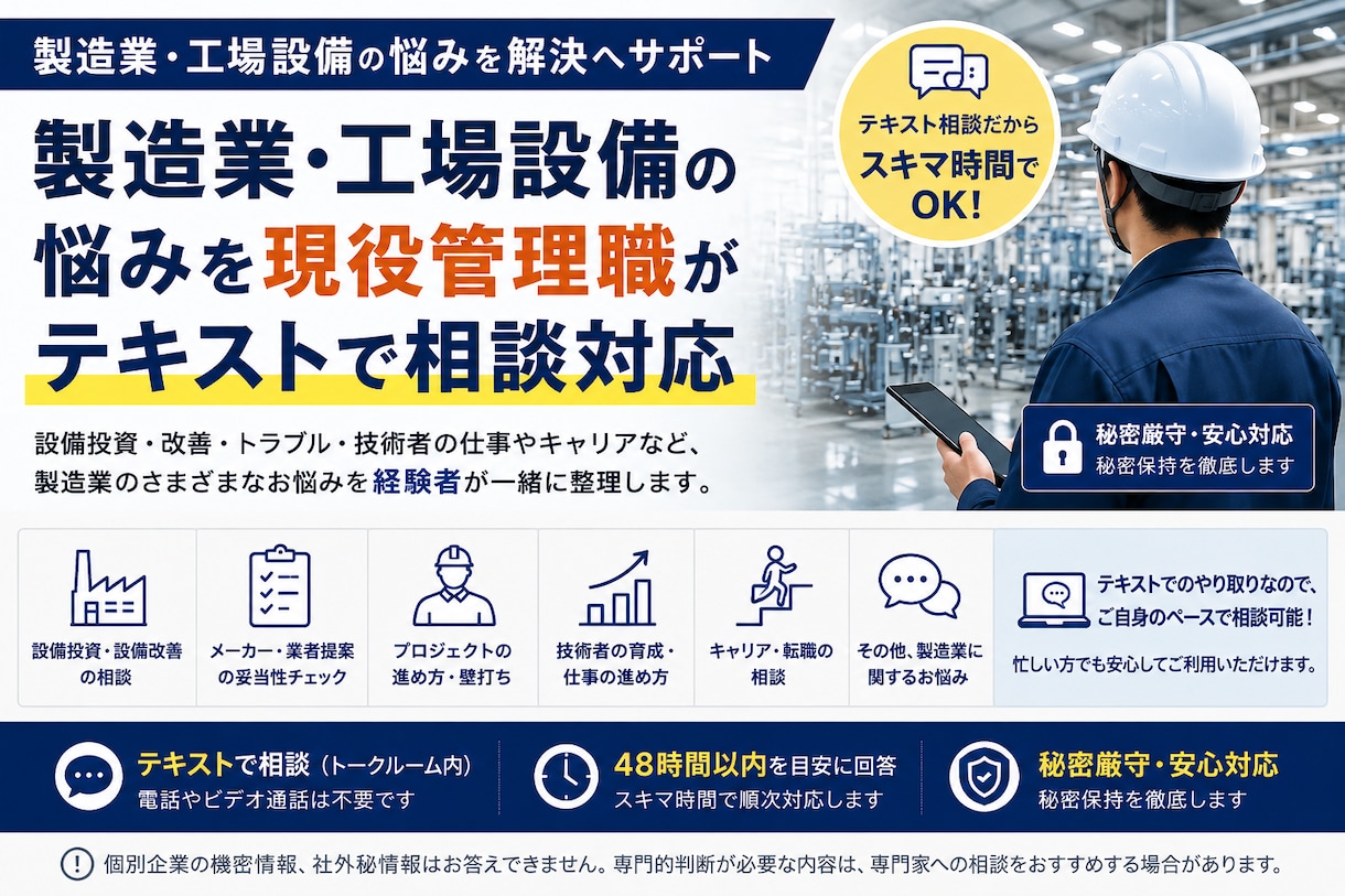 製造業・工場設備の悩みを現役管理職が相談乗ります 設備・改善・技術者の悩みを経験者が解決へ導きます イメージ1