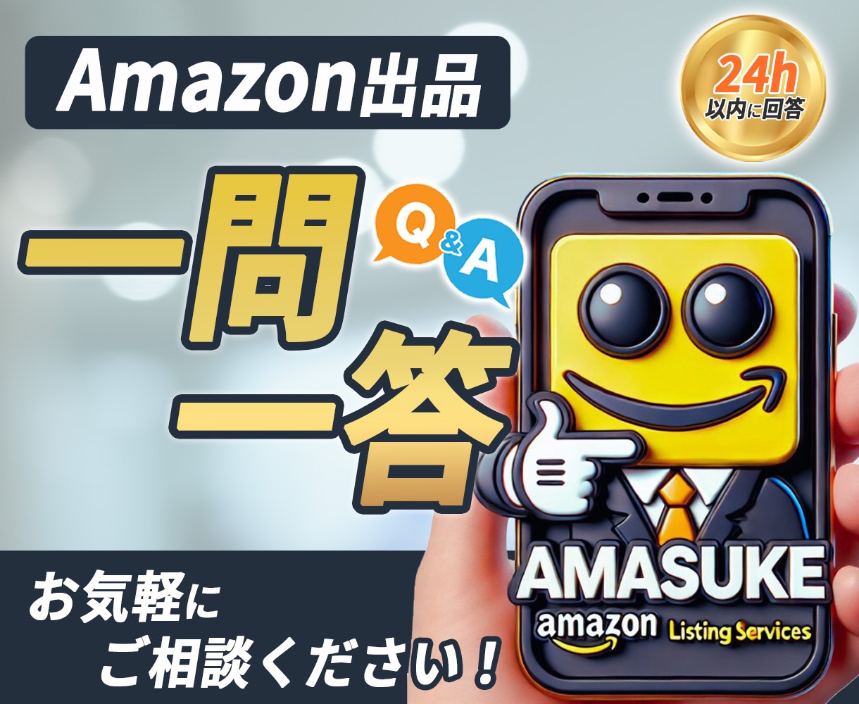 一問一答！Amazon出品の疑問をプロが解決します Amazonコンサル歴14年の実績！なんでもご相談ください。 イメージ1