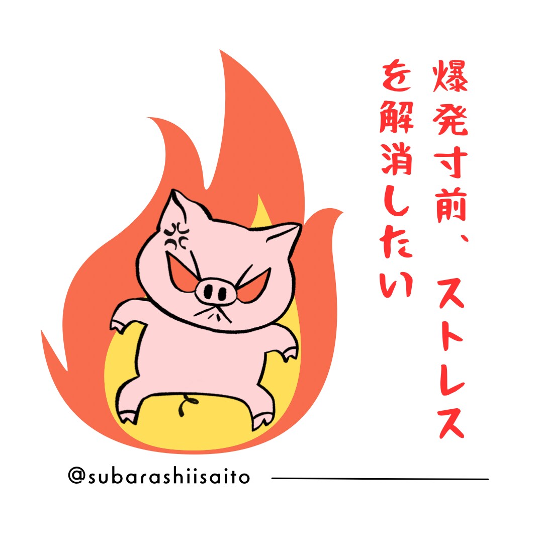 あなたの怒りイライラ受け止めます ストレスは溜めると本当に身体に良くないですよ。 イメージ1