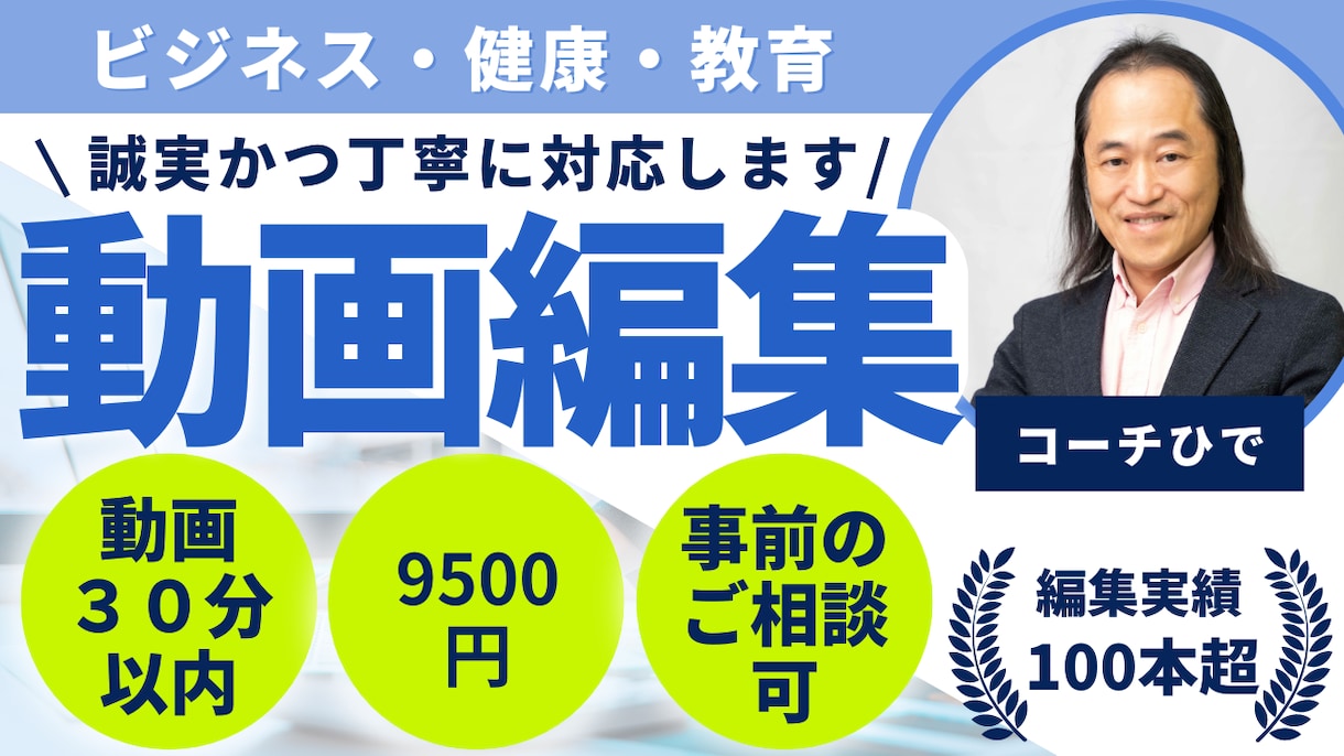 ビジネス系・健康系・教育系の動画編集します お客様のご意向を尊重し、誠実かつ丁寧に対応します イメージ1