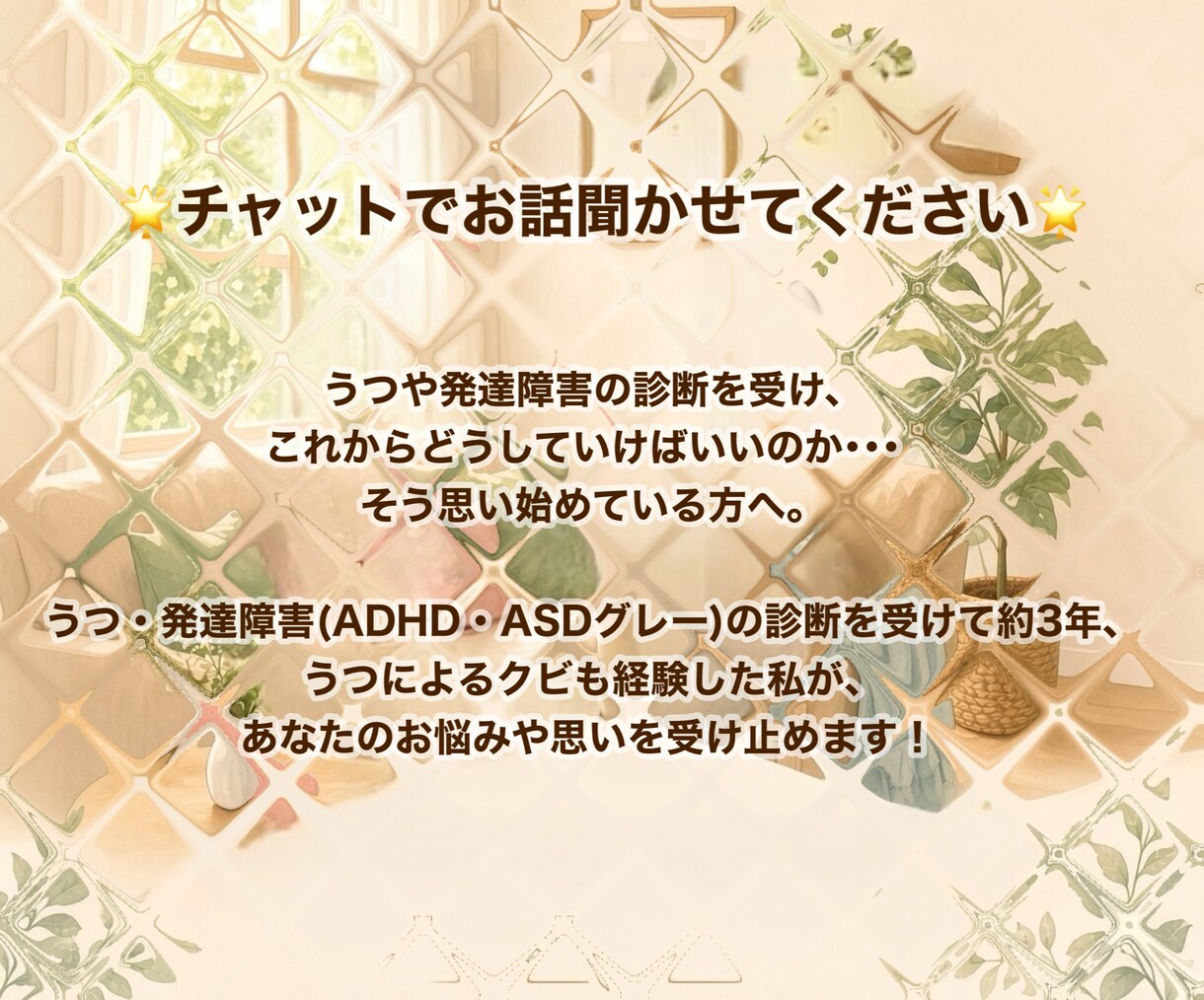 チャット版♪うつ・発達障害の当事者がお話聞きます 7日間で5往復！どんなお悩みも遠慮なくお聞かせください♪ イメージ2