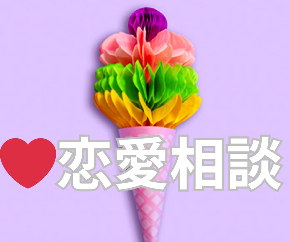 恋愛のしんどさ全部、好きな人、不倫、復縁、聞きます 執着・片思い・夜の恋・しんどい恋話して心の荷物おろしませんか イメージ1