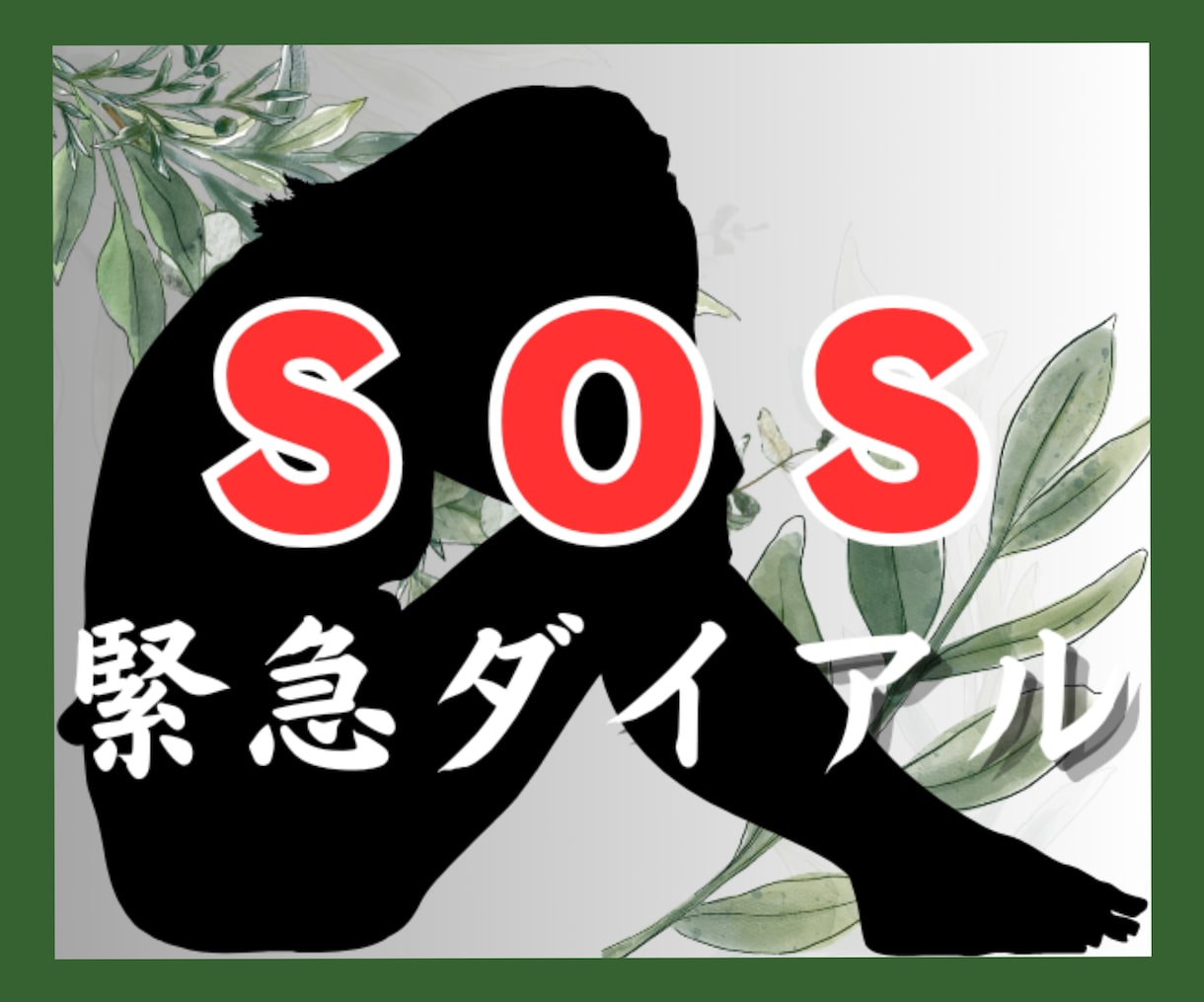 死にたい…STOP自殺✅どん底経験者が寄り添います 消えたい/逃げたい/孤独/絶望/別れ/憎悪/不安/心理資格有 イメージ1