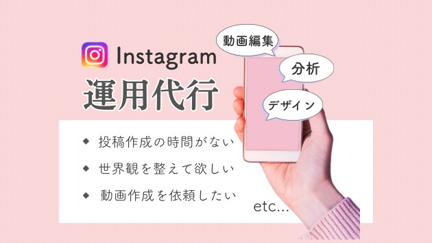 Instagramを1ヶ月間運用代行いたします インスタに手が回らないあなたに変わり運用サポートいたします！ イメージ1