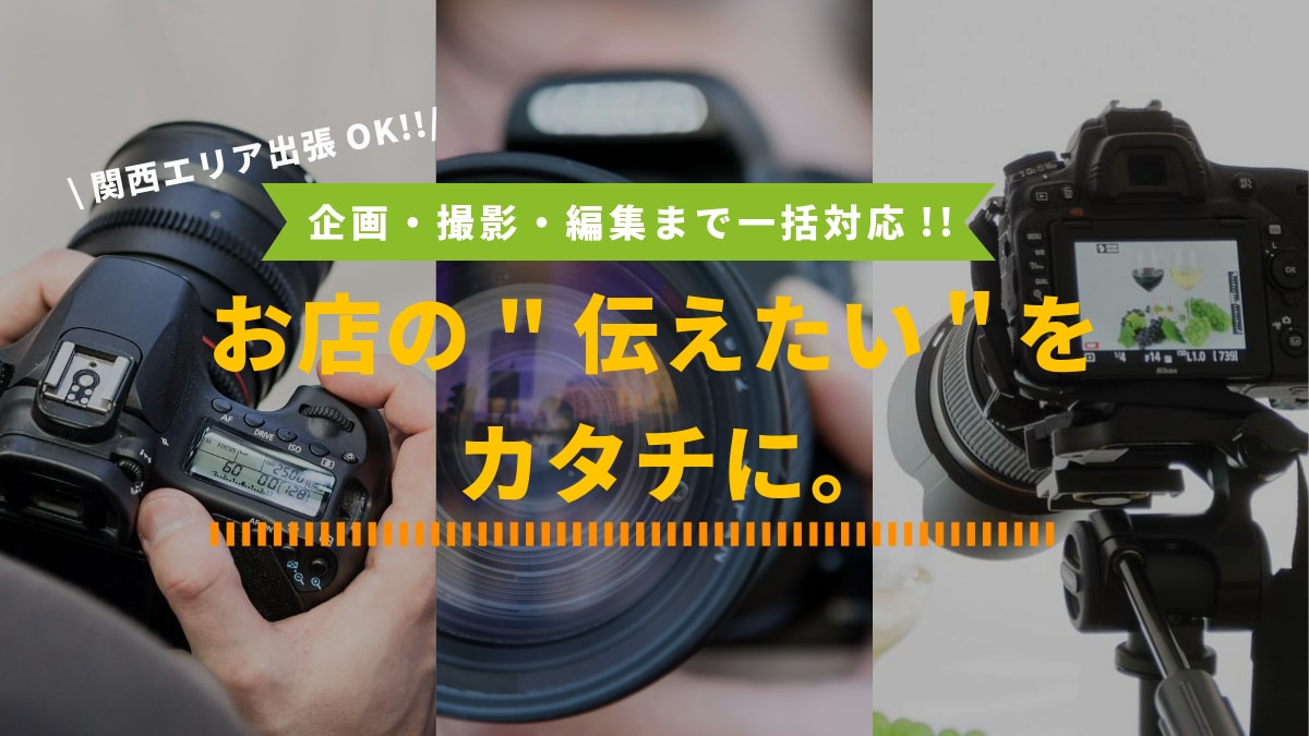 大阪・関西エリア店舗PR動画を撮影＆編集します 企画・構成→撮影→編集までマルっとお任せ!! イメージ1