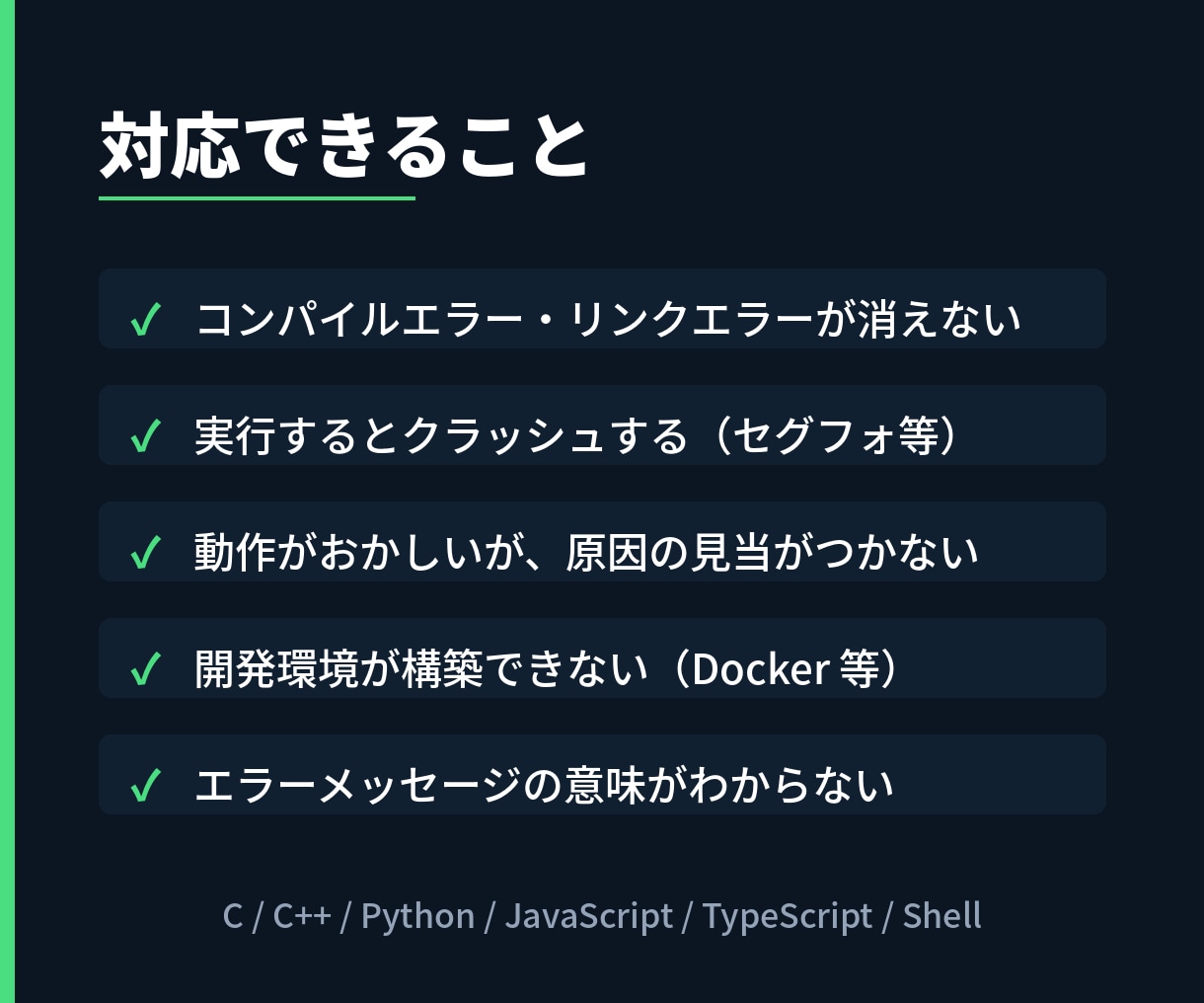 プログラミングのエラー解決をお手伝いします C言語・環境構築・コンパイルエラーで止まっている方へ イメージ2