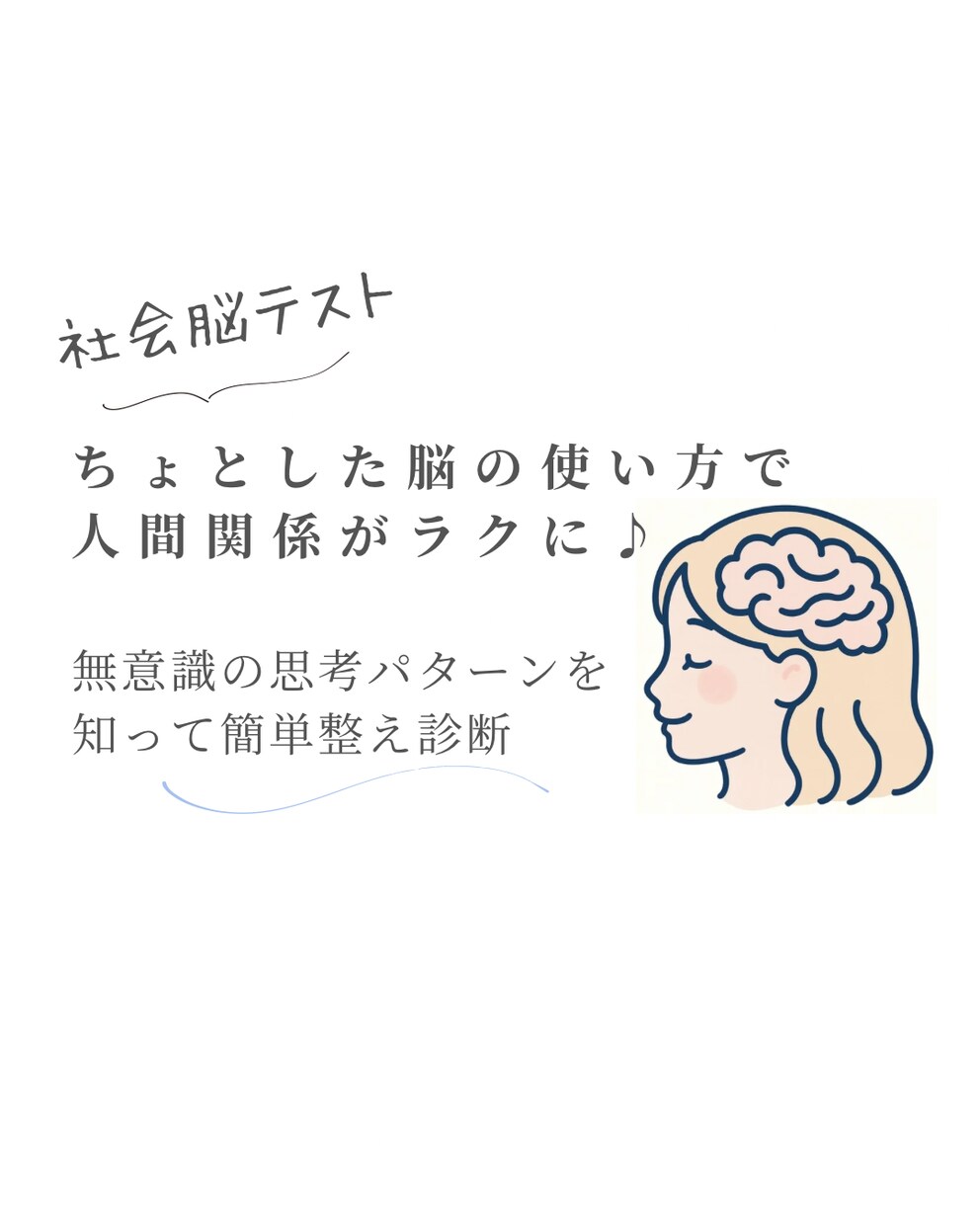 社会脳テストで、今の思考クセを可視化します ちょとした脳の使い方で人間関係がラクになる整えセッション イメージ1