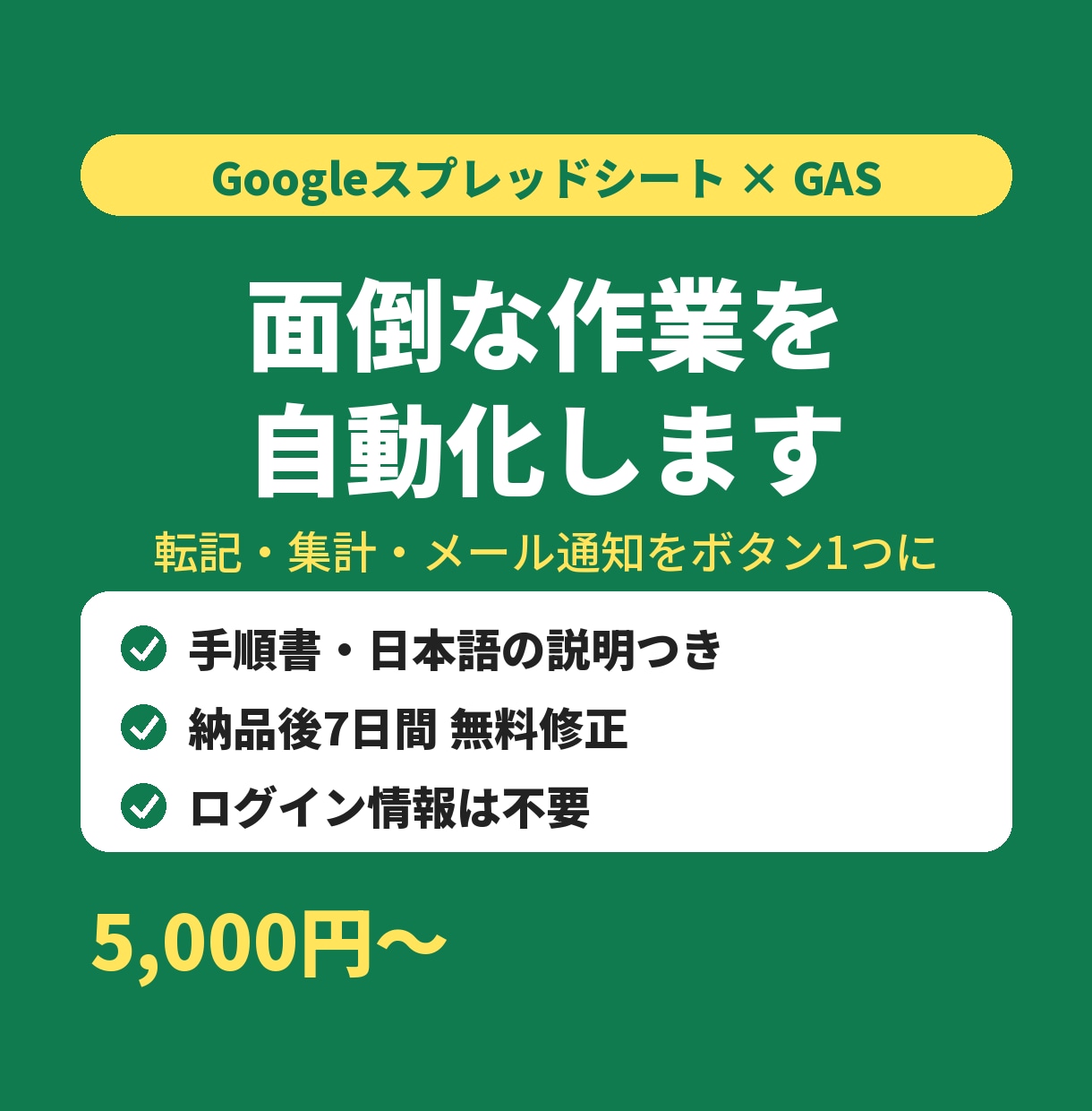 スプレッドシートの面倒な作業をGASで自動化します 転記・集計・メール通知を、ボタン1つか自動実行に イメージ1