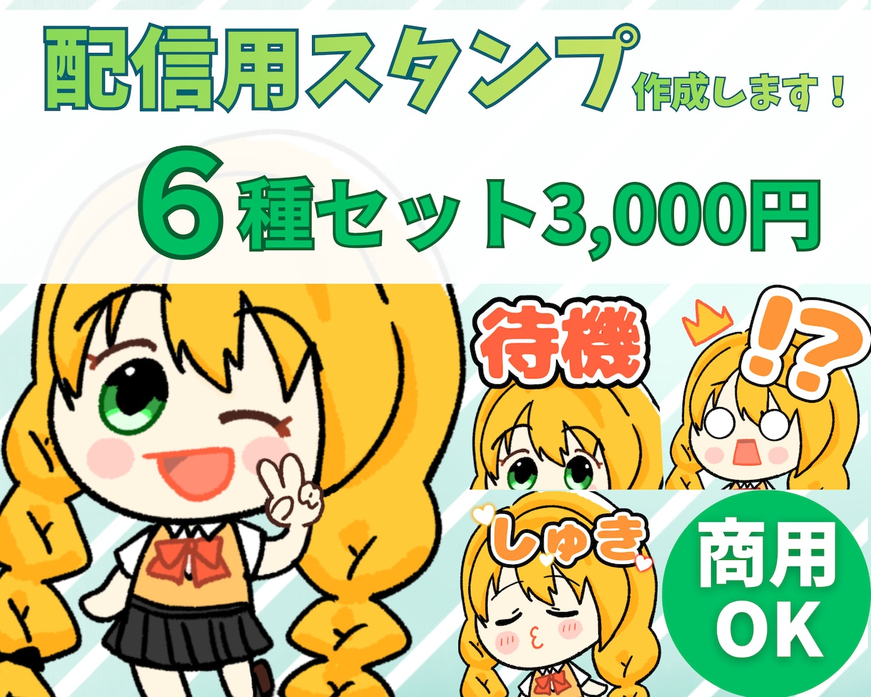配信が盛り上がるスタン作ります オリジナル配信スタンプ作成｜視聴者に伝わるデザイン｜商用OK イメージ1