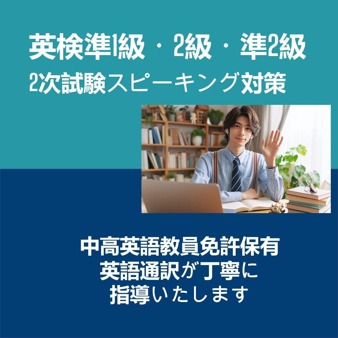 春からの試験に！　英検2次試験対策をいたします 準1級　2級　準2級　2次試験スピーキング対策 イメージ1