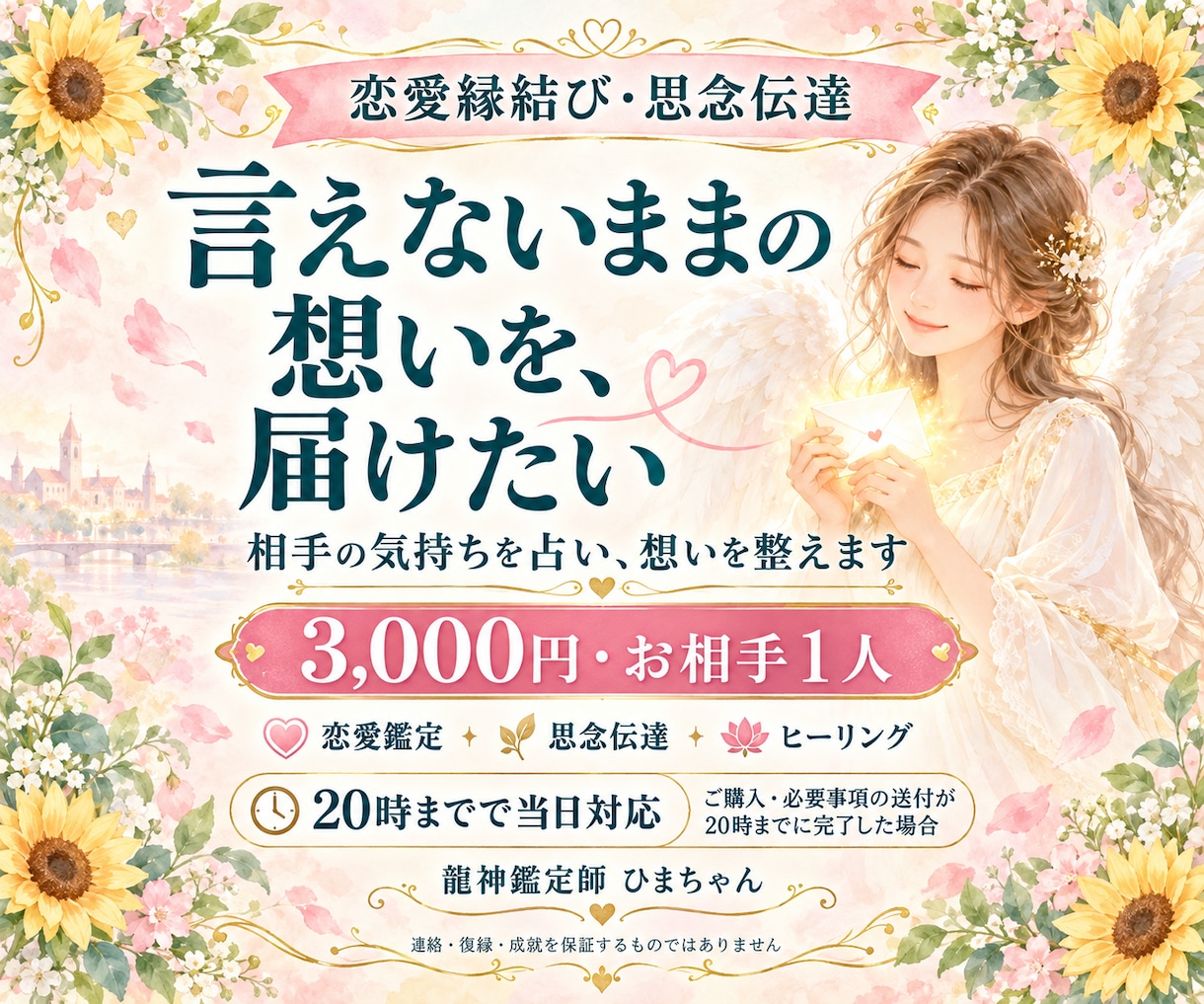 恋愛縁結び｜相手の気持ちを占い思念伝達します 片思い・復縁・音信不通｜言えない想いを届けるお手伝いをします イメージ1