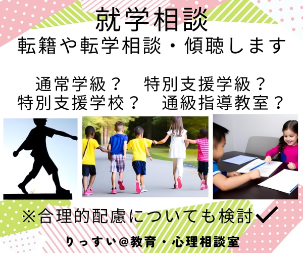 就学相談・転籍や転学相談などお引き受けいたします 小中教員歴３３年の元校長／上級心理カウンセラーが寄り添います イメージ1