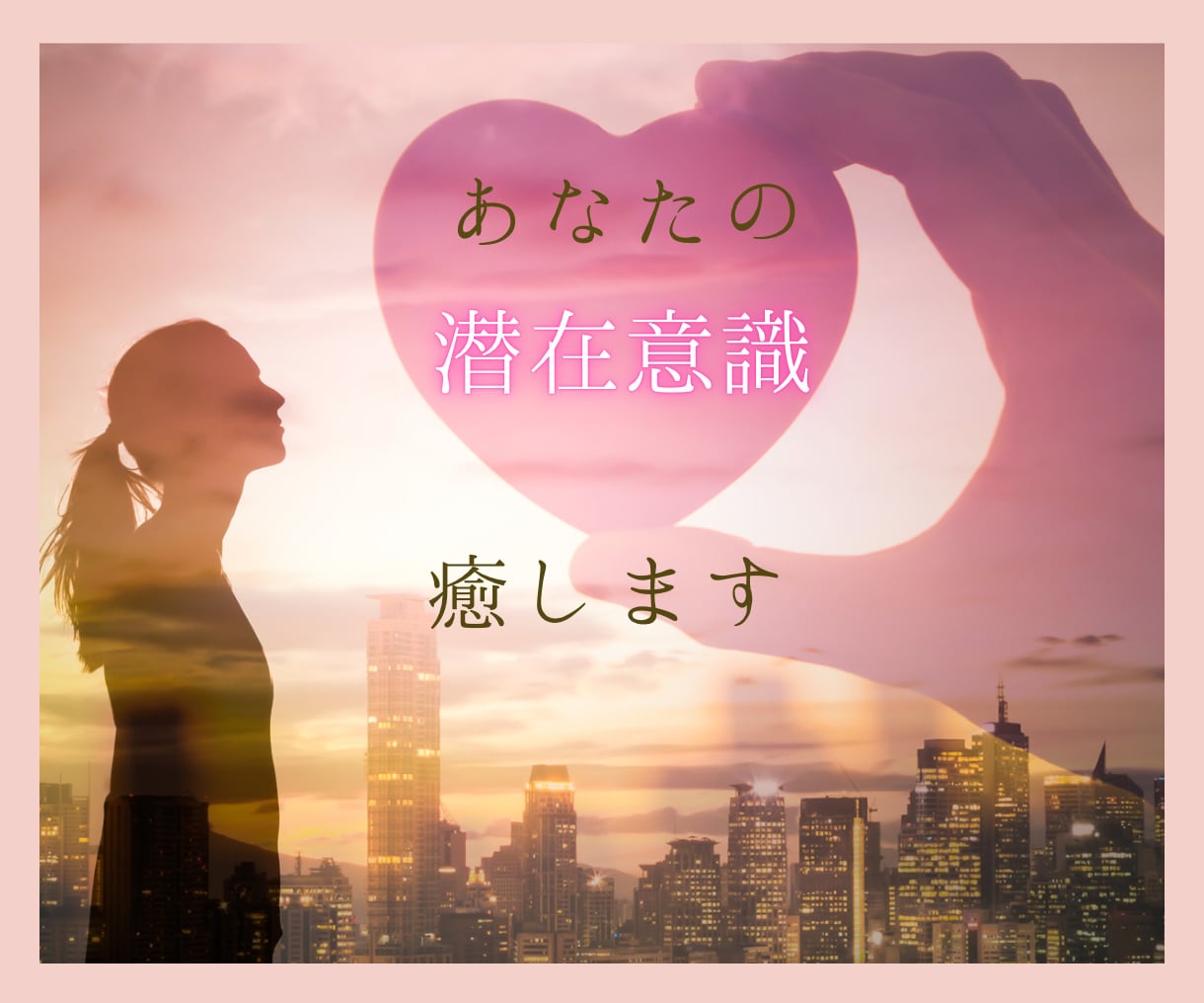 仕事恋愛に悩む潜在意識を癒し自己肯定感UPします 潜在意識/生きづらい/否定/自分軸/うまくいかない/挫折 イメージ1