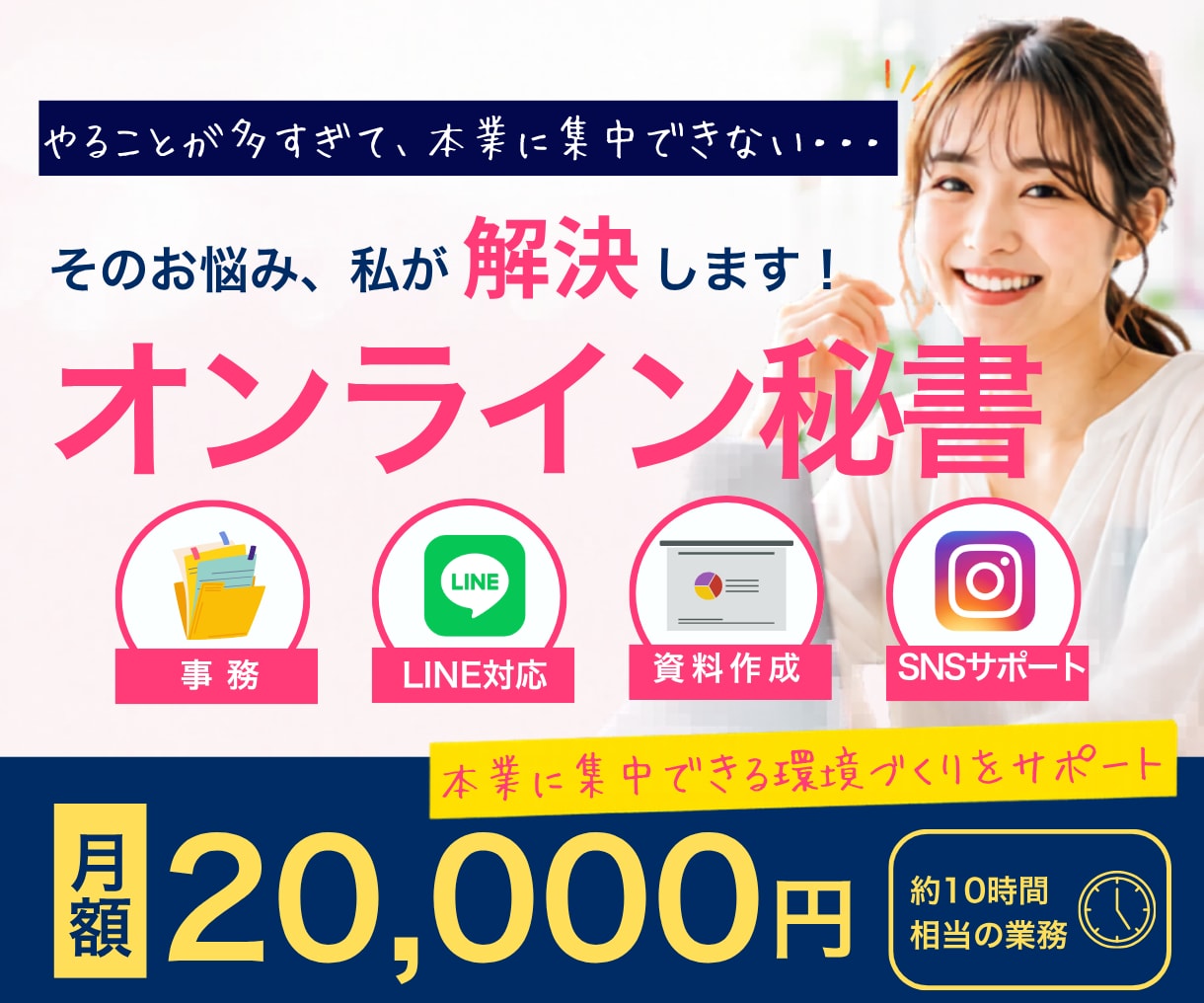 オンライン秘書｜月額2万円～まるっとサポートします 事務・講座運営・SNS投稿を手放してみませんか？ イメージ1