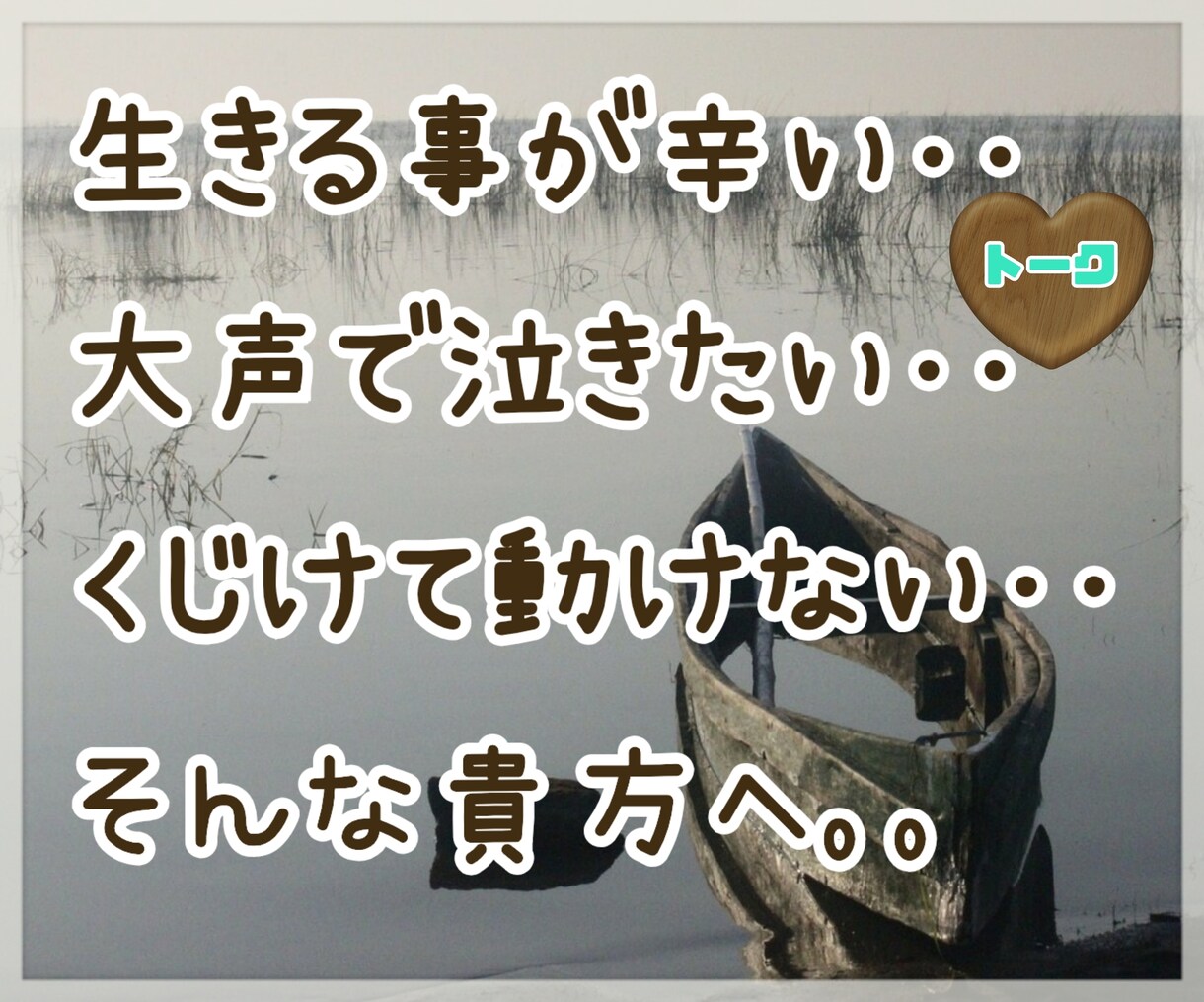 貴方の痛みを受け止めて理解して寄り添います トークなら…会話をするのも苦痛‥苦手‥そんな貴方へ3日間☆ イメージ1