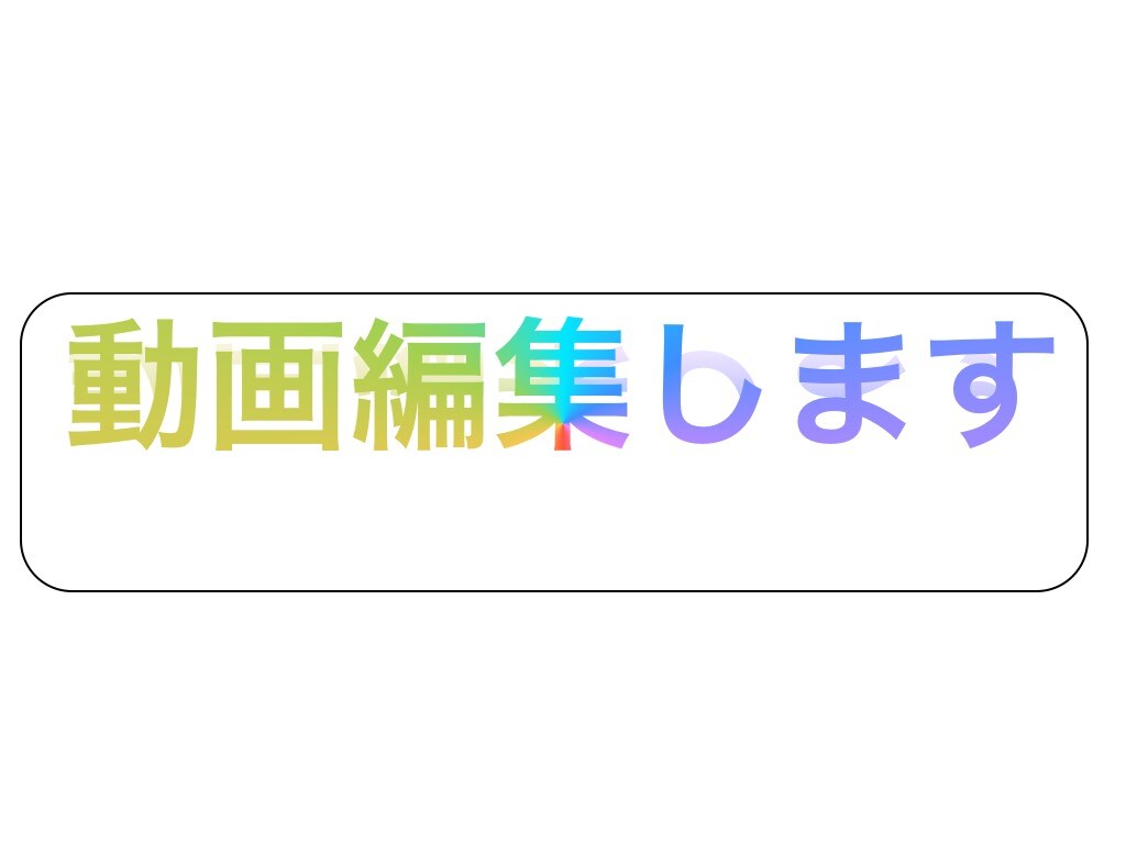 動画編集をします。 イメージ1