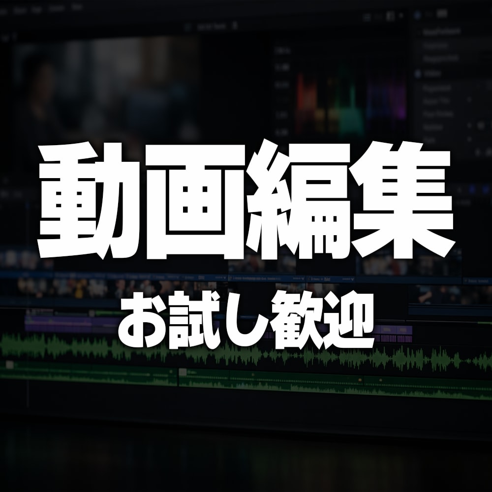 YouTube動画を編集します 実務対応型！助っ人動画編集者！ イメージ1