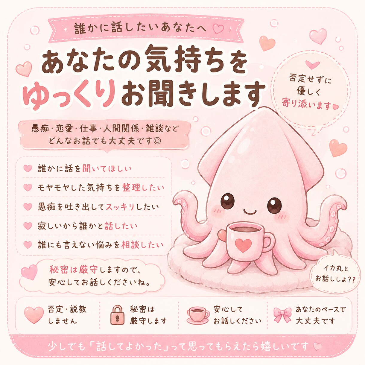 あなたの気持ち、お聞きします 愚痴・恋愛・仕事・人間関係・雑談など安心してお話しください。 イメージ1
