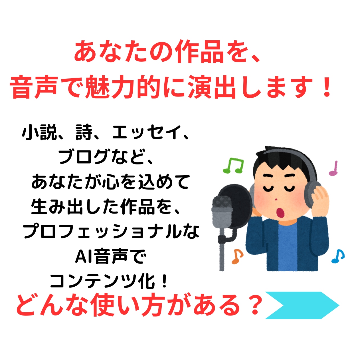あなたの小説などの創作をAIで音声作品化します 小説・詩・エッセイ・ブログも、クリアな声で新しい感動を。 イメージ2
