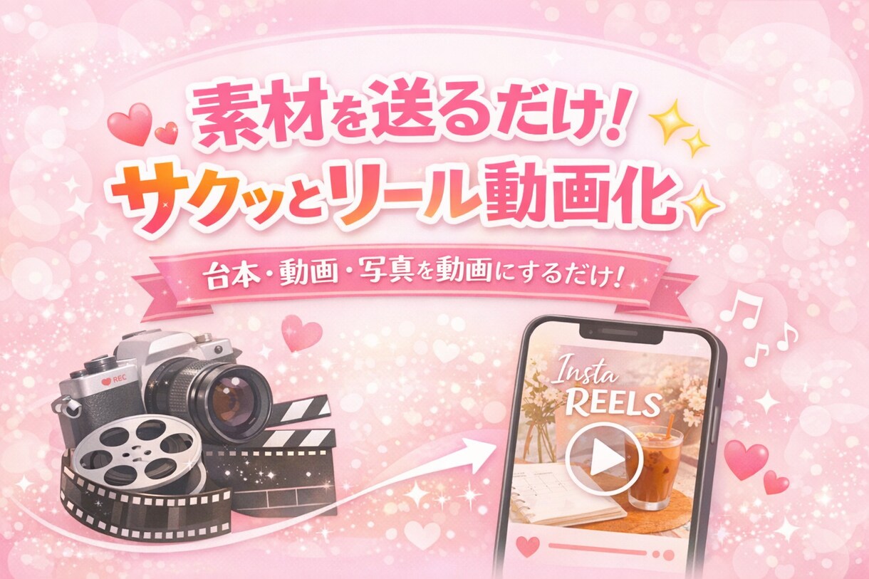 インスタリール動画30秒動画化します 素材を送るだけ！サクッとリール動画化✨ イメージ1