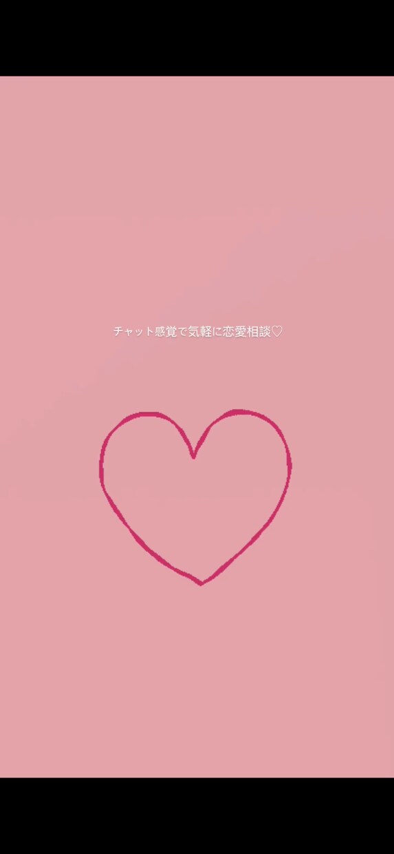 気になる相手への返信を一緒に考えます 23歳女です。恋愛成就させましょう！♡ イメージ1