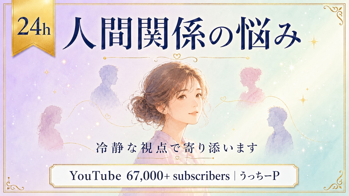 上級心理カウンセラー人間関係相談24h承ります YouTube6.7万人 上級心理カウンセラー24時間で対応 イメージ1