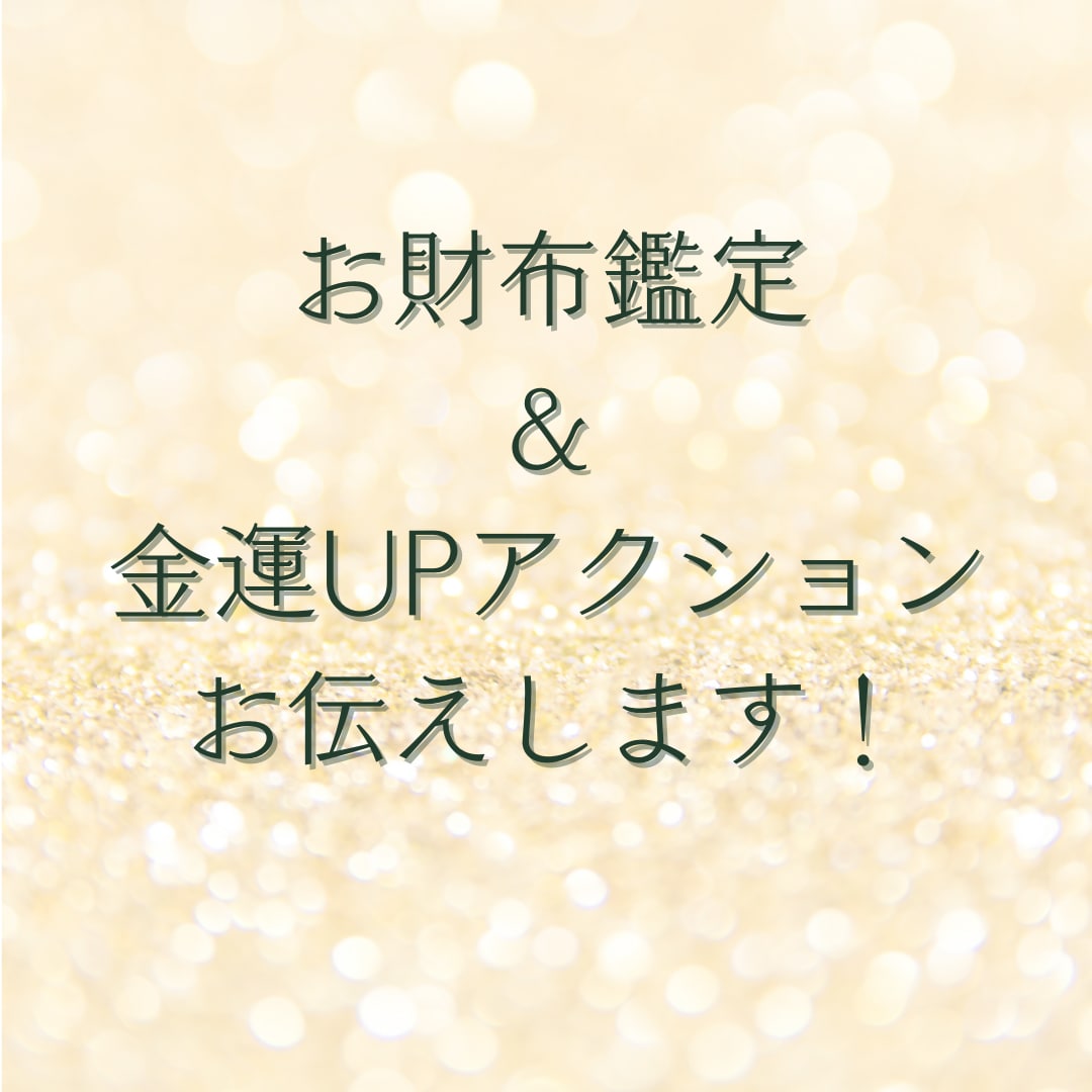 金運UPリーディングします お金を引き寄せアクションをお伝えします！ イメージ1