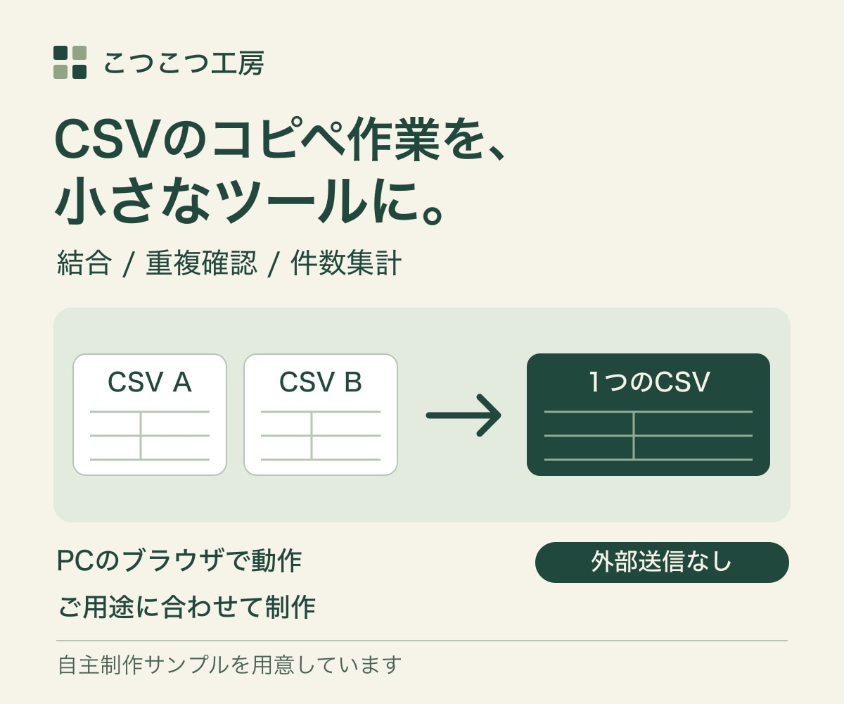 CSVの結合・重複確認・集計ツールを作ります 毎回のコピペを減らす、PCで使える小さな自動化 イメージ1
