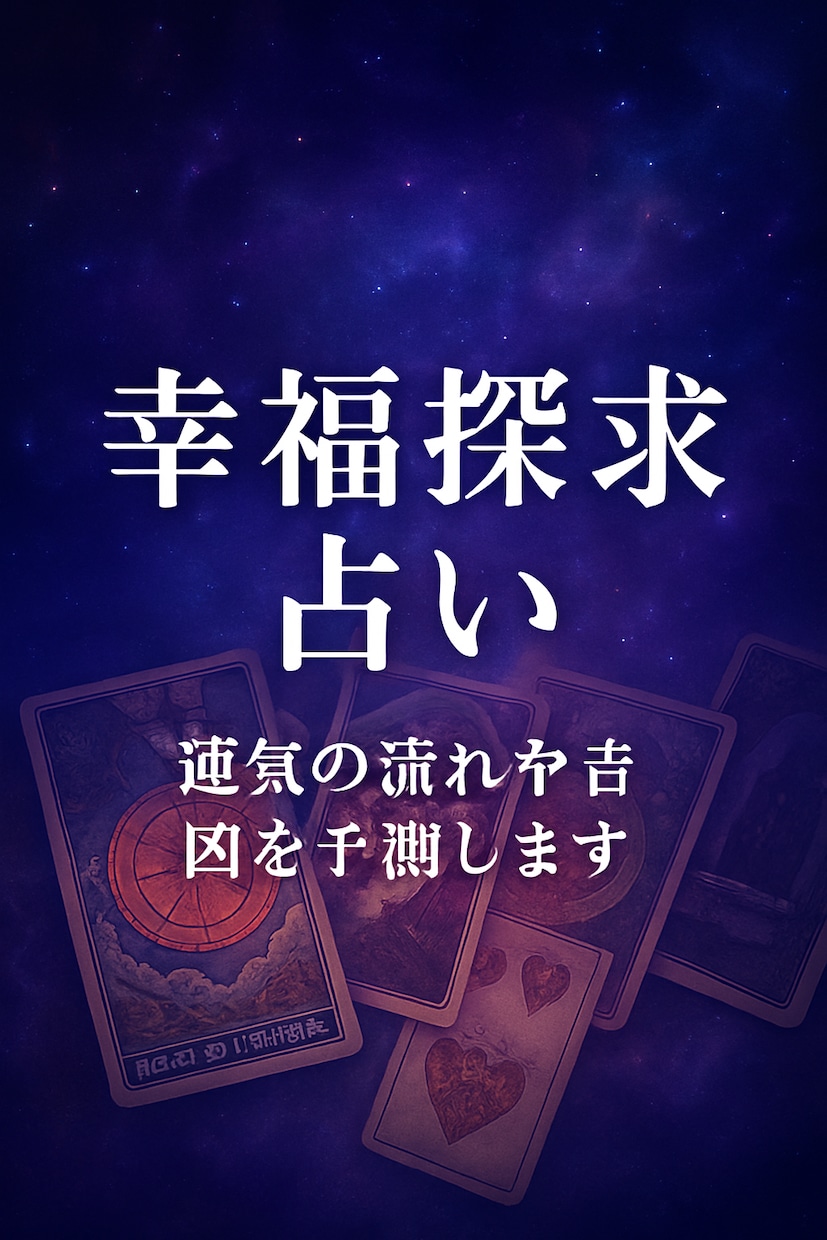 あなたに訪れる次の出会いを具体的に占います 出会いは｢運気｣。｢流れ｣から作っていくもの！未来を占う✨ イメージ1